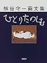 �ЂƂ肽�̂��ށ\�F�J���敶�W
