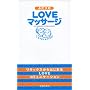 �ӂ����LOVE�}�b�T�[�W