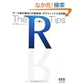 The R Tips�\�f�[�^��͊�R�̊�{�Z�E�O���t�B�b�N�X���p�W