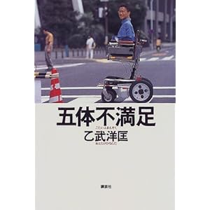 【クリックで詳細表示】五体不満足 [単行本]