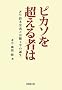 �s�J�\�𒴂���҂́\�]�` ��ؒ��`�ƌi�ύH�w�̒a��