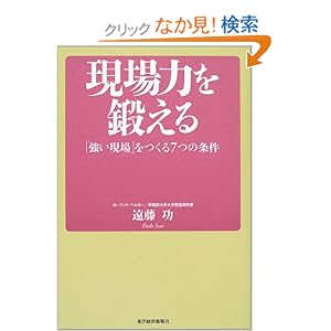 現場力を鍛える 「強い現場」をつくる7つの条件