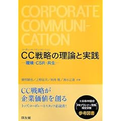 CC(�R�[�|���[�g�E�R�~���j�P�[�V����)�헪�̗��_�Ǝ��H�\���ECSR�E����