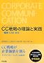 CC(�R�[�|���[�g�E�R�~���j�P�[�V����)�헪�̗��_�Ǝ��H�\���ECSR�E����