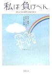 [Book]日高 ようこ 私は負けへん ほんとうの名医に出会うまで―めまい闘病と誤診に立ち向かった一家族の記録