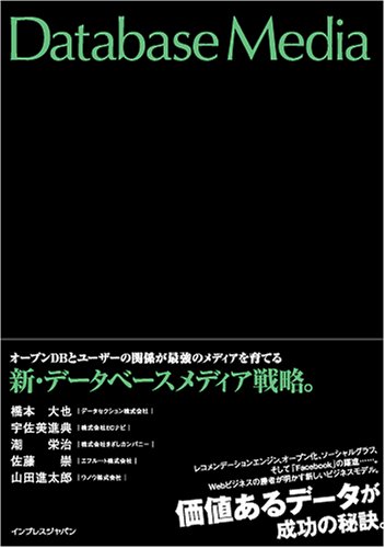  新・データベースメディア戦略。オープンDBとユーザーの関係が最強のメディアを育てる