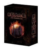 [DVD]加藤精三 放送開始30周年記念版 新 巨人の星 DVD PREMIUM BOX (Amazon.co.jp限定受注)