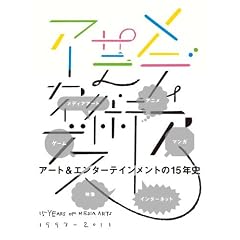 ���f�B�A�|�p�A�[�J�C�u�X�@15 YEARS OF MEDIA ARTS