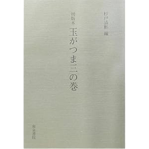 Amazon.co.jp： 初版本 玉がつま三の巻 (和泉書院影印叢刊): 杉戸 清彬:
