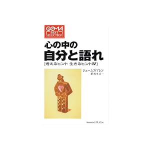 心の中の自分と語れ―考えるヒント生きるヒント4 心がみるみる軽くなる珠玉の9編