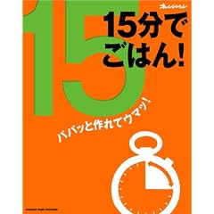 15���ł��͂�!�\�p�p�b�ƍ��ăE�}�b! (�I�����W�y�[�WCOOKING)