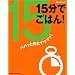 15���ł��͂�!�\�p�p�b�ƍ��ăE�}�b! (�I�����W�y�[�WCOOKING)
