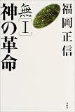 [Book]福岡 正信 無〈1〉神の革命