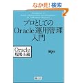 �v���Ƃ��Ă�Oracle�^�p�Ǘ�����