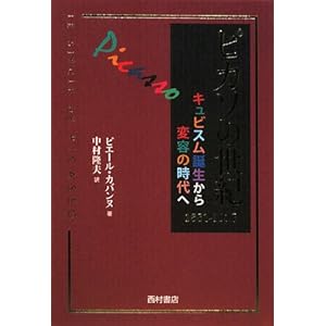 ピカソの世紀―キュビスム誕生から変容の時代へ 1881‐1937 ピカソの世紀―キュビスム誕生から変容の時代へ 1881‐1937