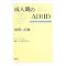 ���l����ADHD
