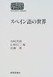�X�y�C����̐��E (SEKAISHISO SEMINAR)