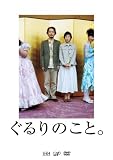 [DVD]木村多江 ぐるりのこと。 [DVD]