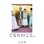 ぐるりのこと。 [DVD]