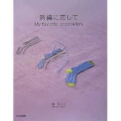 刺繍に恋して―My favorite embroidery