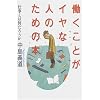 働くことがイヤな人のための本―仕事とは何だろうか