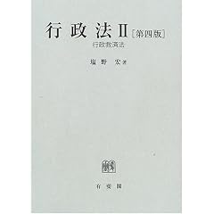 行政法　塩野宏
