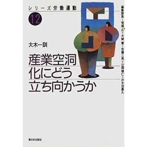 産業空洞化にどう立ち向かうか (シリーズ労働運動) 産業空洞化にどう立ち向かうか (シリーズ労働運動)