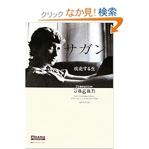 【クリックでお店のこの商品のページへ】サガン 疾走する生 (FIGARO BOOKS): マリー=ドミニク・ルリエーヴル, 永田千奈: 本
