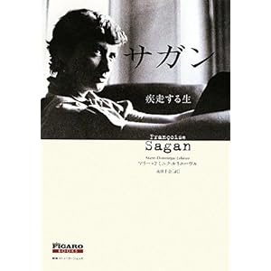 【クリックで詳細表示】サガン 疾走する生 (FIGARO BOOKS)： マリー＝ドミニク・ルリエーヴル， 永田千奈： 本