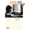 �T�K�� �������鐶 (FIGARO BOOKS)