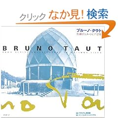 【クリックでお店のこの商品のページへ】ブルーノ・タウト 桂離宮とユートピア建築: ワタリウム美術館, Manfred Speidel, マンフレド シュパイデル: 本
