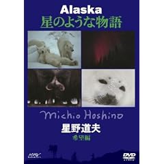 星野道夫 アラスカ 星のような物語 希望編 晩秋~冬、そして再び春