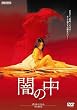 �ł̒� [DVD]