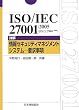 ISO/IEC27001:2005�\�ډ� ���Z�L�����e�B�}�l�W�����g�V�X�e�� �v������ (Management System ISO SERIES)