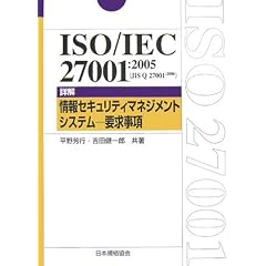 ISO/IEC27001:2005�\�ډ� ���Z�L�����e�B�}�l�W�����g�V�X�e�� �v������ (Management System ISO SERIES)