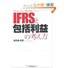 �����O�ɒm���Ă����ׂ� IFRS�ƕ���v�̍l����