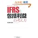 �����O�ɒm���Ă����ׂ� IFRS�ƕ���v�̍l����