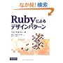 Ruby�ɂ��f�U�C���E�p�^�[��