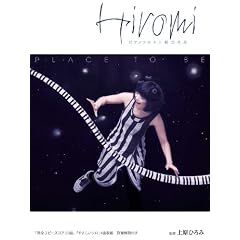 �s�A�m�\�� �uPLACE TO BE/�㌴�Ђ��(Hiromi Uehara)�v (�s�A�m�E�\��)