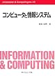 �R���s���[�^�Ə��V�X�e�� (Information & Computing)
