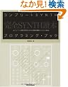 �R���v���[�gSYNTH�v���O���~���O�u�b�N