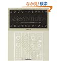 �R���v���[�gSYNTH�v���O���~���O�u�b�N