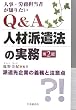 �l���E�J���S���҂��m�肽��Q&A�l�ޔh���@�̎����\�h�����Ƃ̋`���ƒ��ӓ_