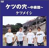 [DVD]ケツメイシ ケツの穴~中級篇~ [DVD]
