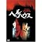 本当に怖い映画