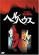 �w���n�E�X [DVD]