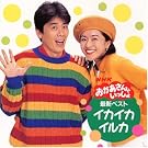 NHK����������Ƃ������� �ŐV�x�X�g~�C�J�C�J�C���J~