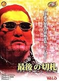  最後の切り札 ~THE FINAL CARD~