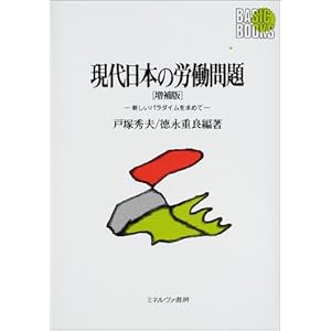 現代日本の労働問題―新しいパラダイムを求めて (Basic Books) 現代日本の労働問題―新しいパラダイムを求めて (Basic Books)