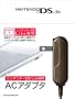 �j���e���h�[DS Lite��p AC�A�_�v�^